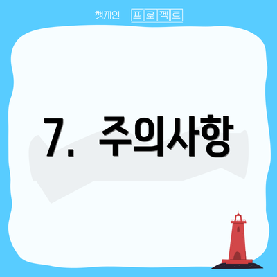 7.  주의사항
