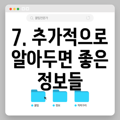 7. 추가적으로 알아두면 좋은 정보들