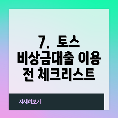 7.  토스 비상금대출 이용 전 체크리스트