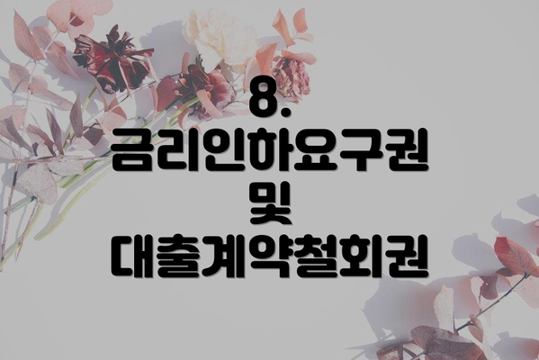8. 금리인하요구권 및 대출계약철회권