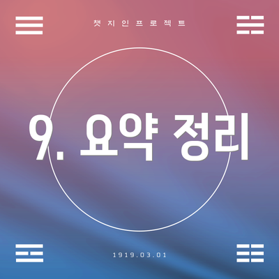 9. 요약 정리