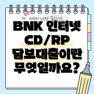 BNK 인터넷 CD/RP 담보대출이란 무엇일까요?