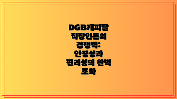 DGB캐피탈 직장인론의 경쟁력: 안정성과 편리성의 완벽 조화