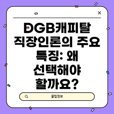 DGB캐피탈 직장인론의 주요 특징: 왜 선택해야 할까요?
