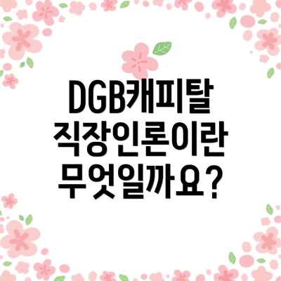 DGB캐피탈 직장인론이란 무엇일까요?