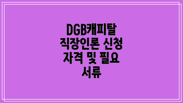 DGB캐피탈 직장인론 신청 방법: 간편하고 빠르게!
