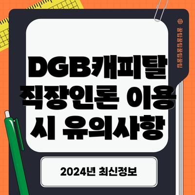 DGB캐피탈 직장인론 이용 시 유의사항