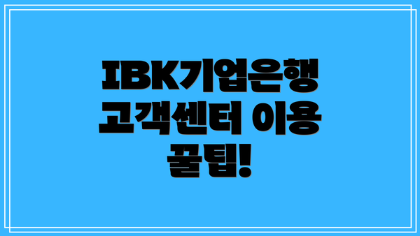 IBK기업은행 고객센터 이용 꿀팁!