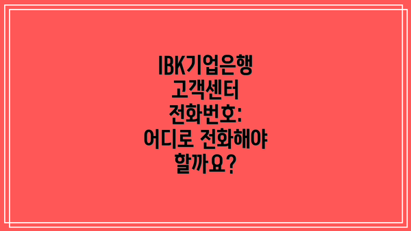 IBK기업은행 고객센터 전화번호: 어디로 전화해야 할까요?