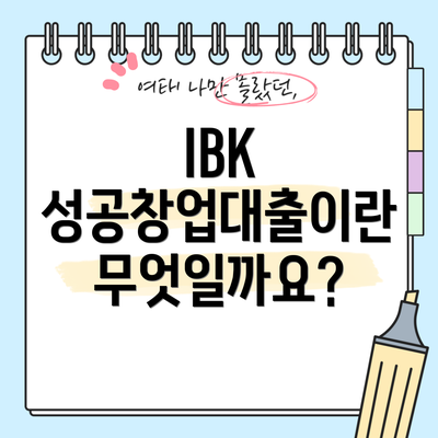 IBK 성공창업대출이란 무엇일까요?