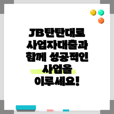 JB탄탄대로 사업자대출과 함께 성공적인 사업을 이루세요!