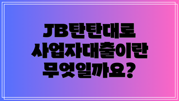 JB탄탄대로 사업자대출이란 무엇일까요?