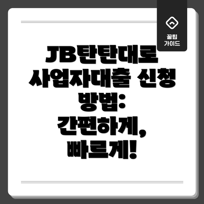 JB탄탄대로 사업자대출 신청 방법: 간편하게, 빠르게!
