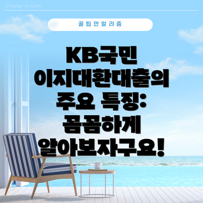 KB국민 이지대환대출의 주요 특징: 꼼꼼하게 알아보자구요!