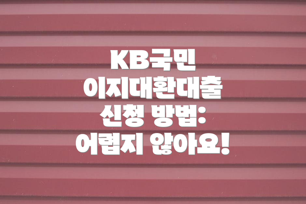 KB국민 이지대환대출 신청 방법: 어렵지 않아요!