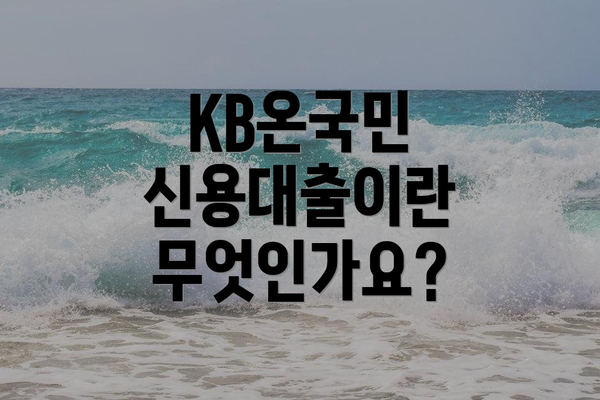 KB온국민 신용대출이란 무엇인가요?