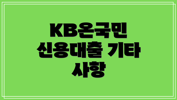 KB온국민 신용대출 기타 사항