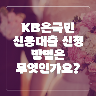 KB온국민 신용대출 신청 방법은 무엇인가요?