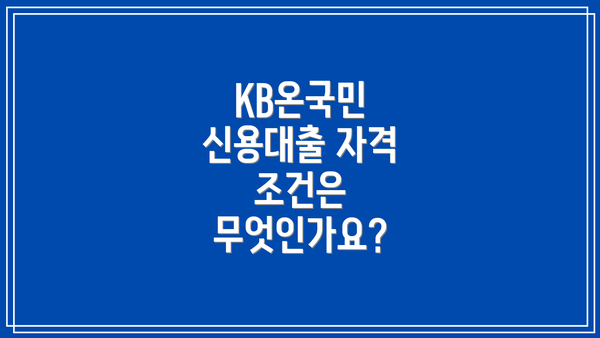 KB온국민 신용대출 자격 조건은 무엇인가요?