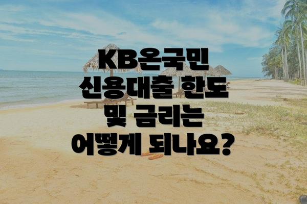 KB온국민 신용대출 한도 및 금리는 어떻게 되나요?