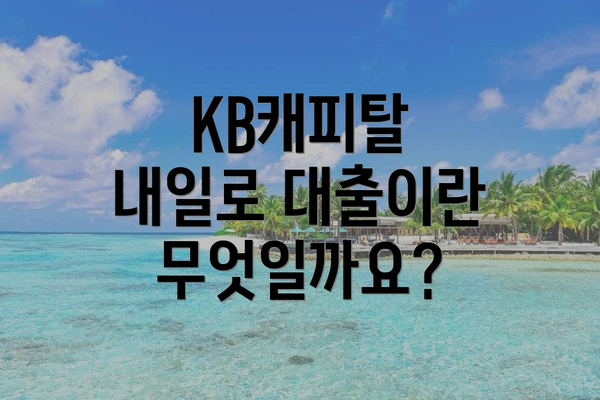KB캐피탈 내일로 대출이란 무엇일까요?
