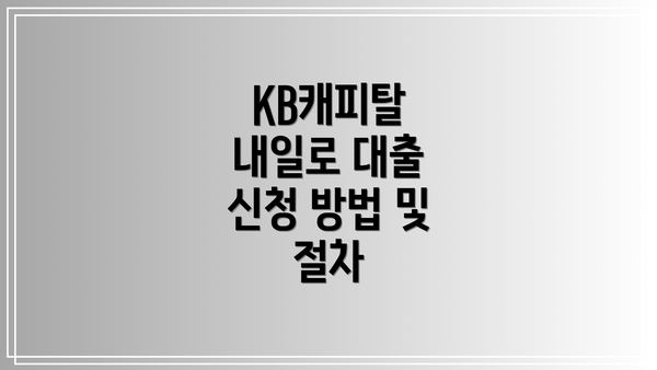 KB캐피탈 내일로 대출 신청 방법 및 절차