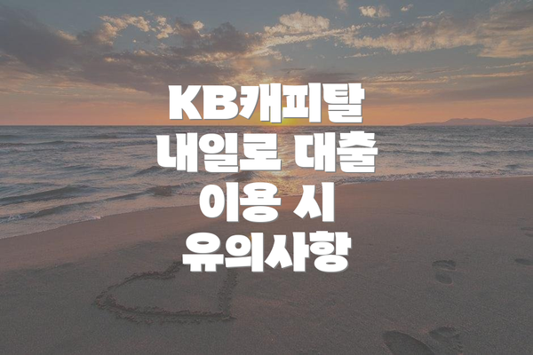 KB캐피탈 내일로 대출 이용 시 유의사항