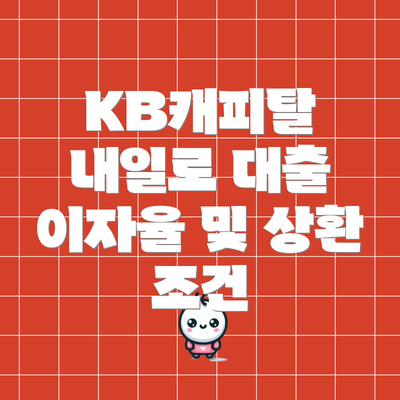 KB캐피탈 내일로 대출 이자율 및 상환 조건