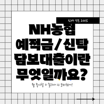 NH농협 예적금/신탁 담보대출이란 무엇일까요?