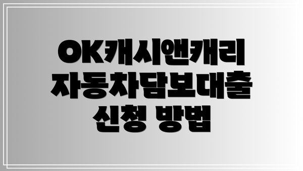 OK캐시앤캐리 자동차담보대출 신청 방법