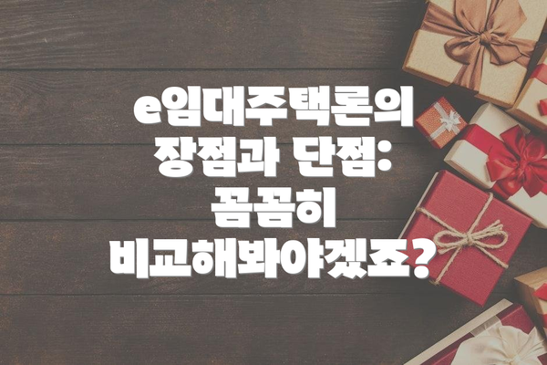 e임대주택론의 장점과 단점:  꼼꼼히 비교해봐야겠죠?