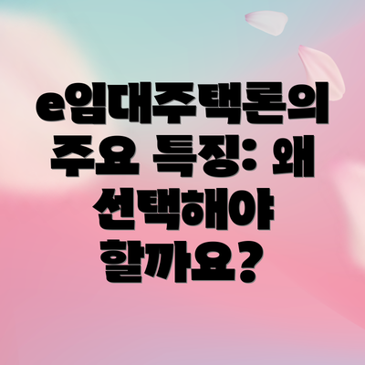 e임대주택론의 주요 특징: 왜 선택해야 할까요?
