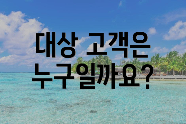 대상 고객은 누구일까요?