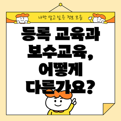 등록 교육과 보수교육, 어떻게 다른가요?