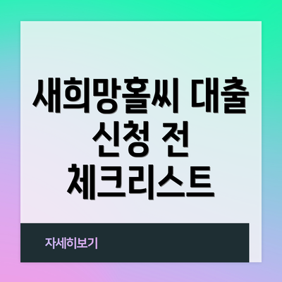 새희망홀씨 대출 신청 전 체크리스트