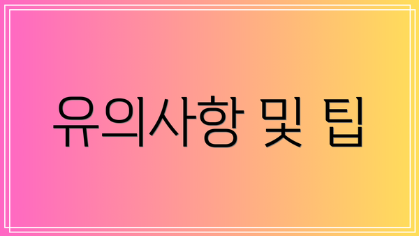 유의사항 및 팁