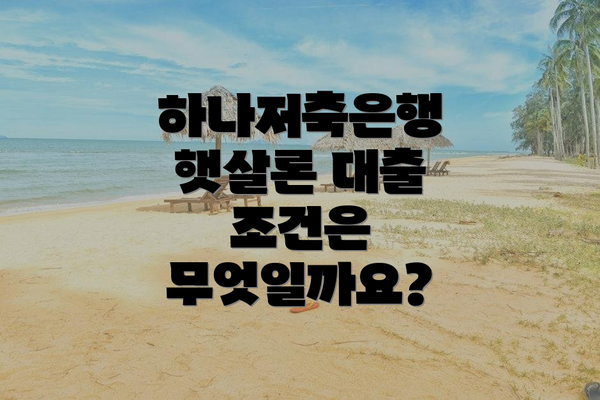 하나저축은행 햇살론 대출 조건은 무엇일까요?