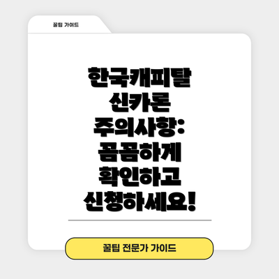 한국캐피탈 신카론 주의사항:  꼼꼼하게 확인하고 신청하세요!