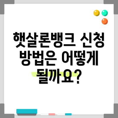 햇살론뱅크 신청 방법은 어떻게 될까요?