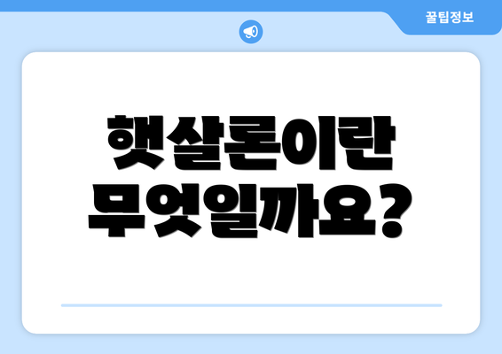 햇살론이란 무엇일까요?