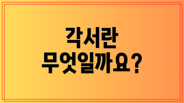 각서란 무엇일까요?