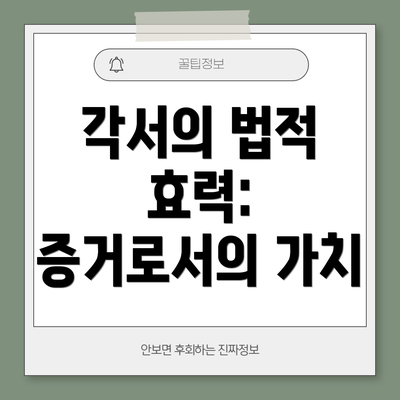 각서의 법적 효력: 증거로서의 가치