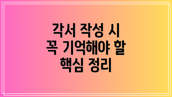 각서 작성 시 꼭 기억해야 할 핵심 정리