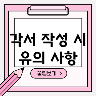 각서 작성 시 유의 사항
