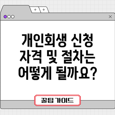 개인회생 신청 자격 및 절차는 어떻게 될까요?