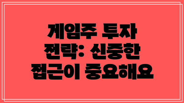 게임주 투자 전략: 신중한 접근이 중요해요