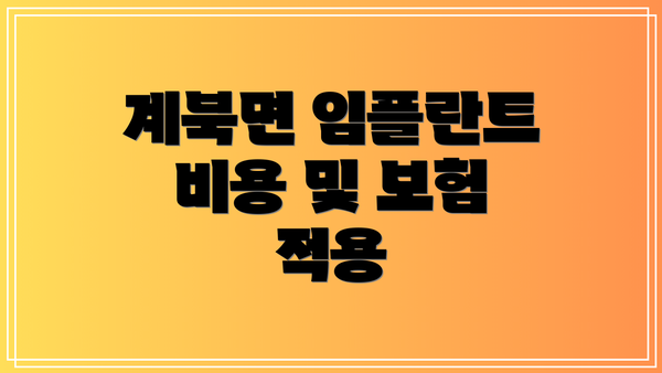 계북면 임플란트 비용 및 보험 적용