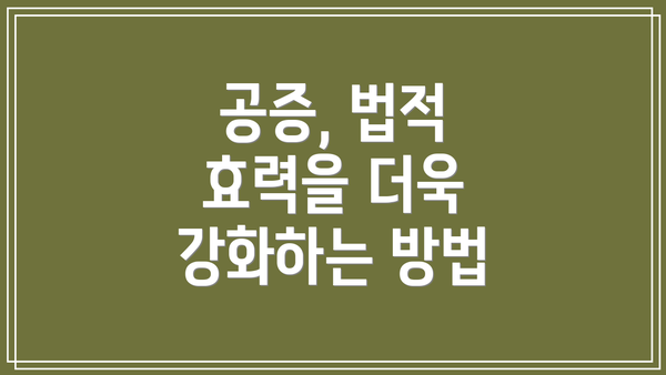 공증, 법적 효력을 더욱 강화하는 방법