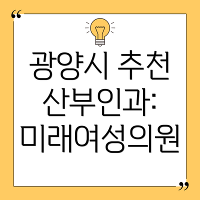 광양시 추천 산부인과: 미래여성의원
