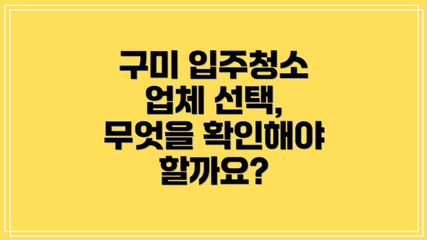 구미 입주청소 업체 선택, 무엇을 확인해야 할까요?